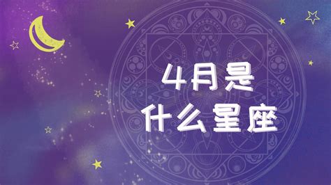 四月17是什么星座|4月17日是什么星座？